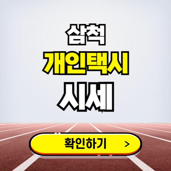 삼척 개인택시 면허 시세 조회하기 ❘ 번호판 가격 실시간 보기 ❘ 매물정보