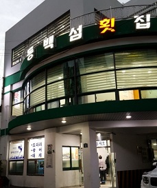 동백섬횟집-외관