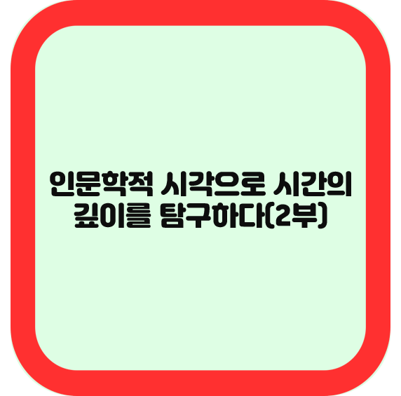 인문학적 시각으로 시간의 깊이를 탐구하다(2부)