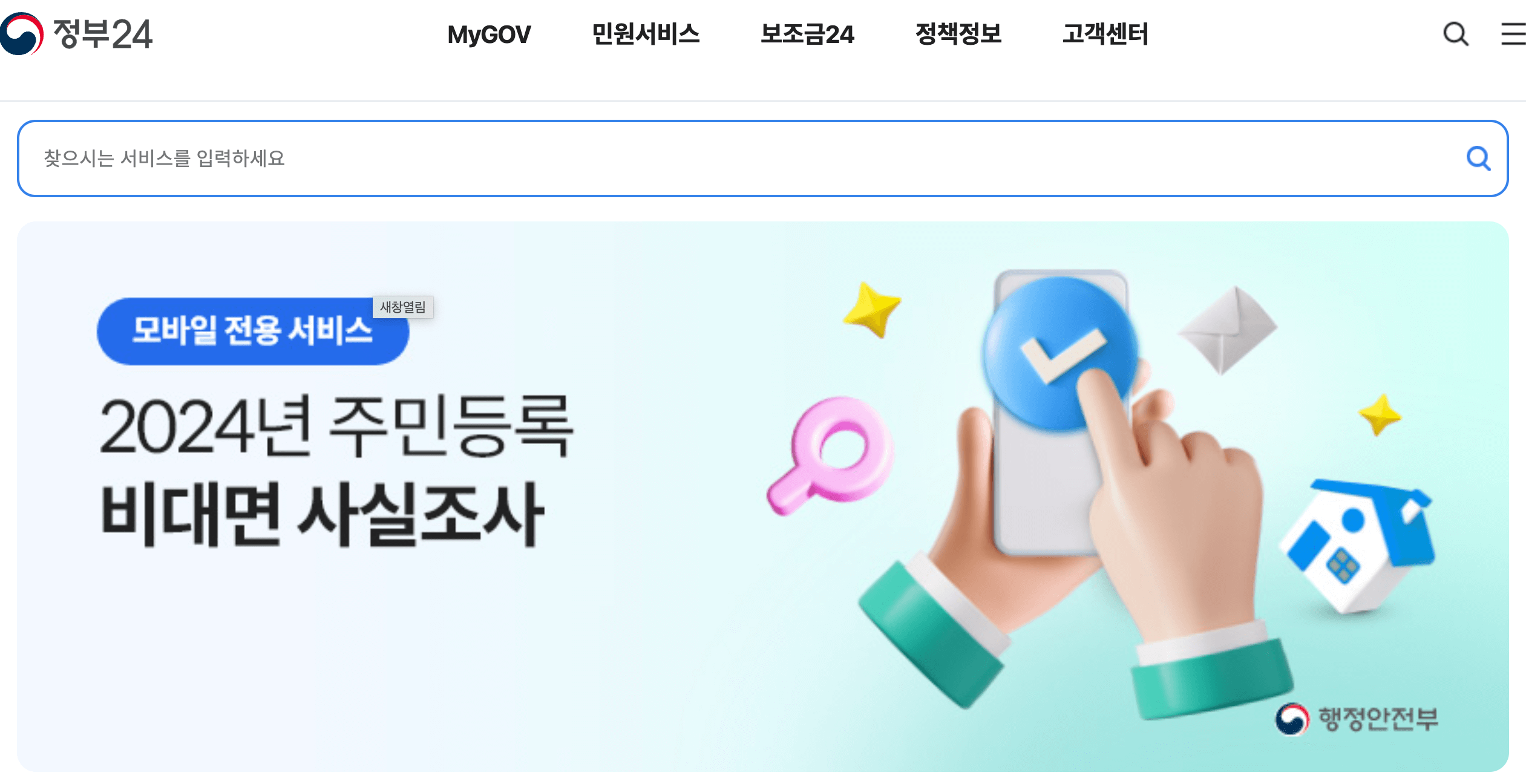 주민등록 사실조사 비대면 참여방법 - 꼭 참여하세요! (+과태료 부과)