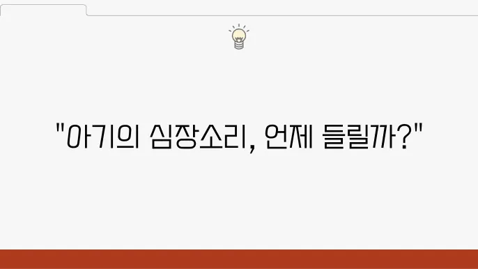 아기집 보이는 시기, 심장소리 듣는 시기 언제?