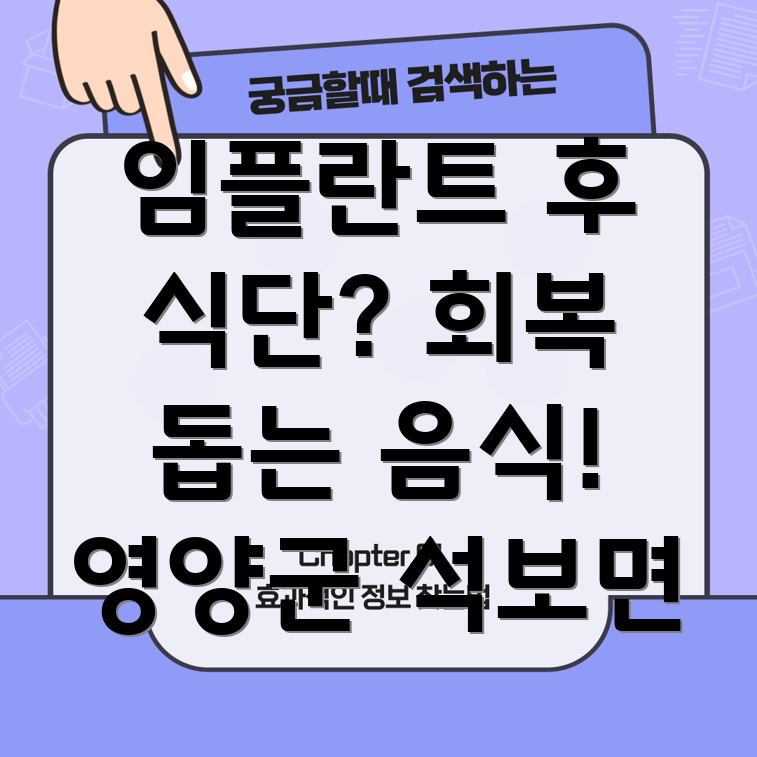 임플란트 후 음식물 섭취