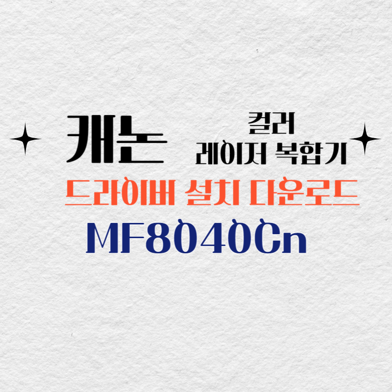 캐논 컬러 레이저 복합기 MF8040Cn 드라이버 설치 다운로드