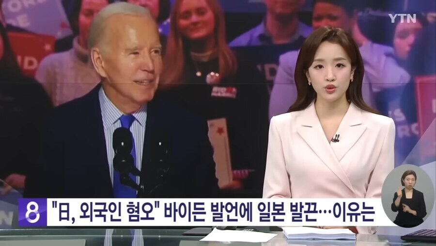 "日, 외국인 혐오" 바이든 발언에 일본 발끈…이유는