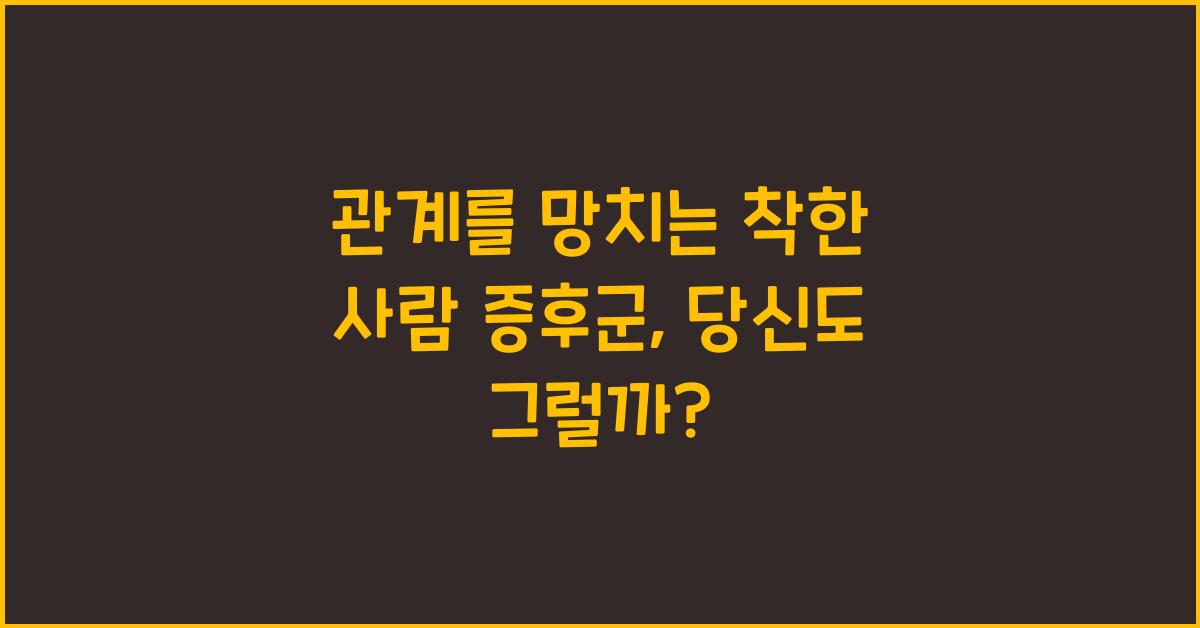 관계를 망치는 착한 사람 증후군
