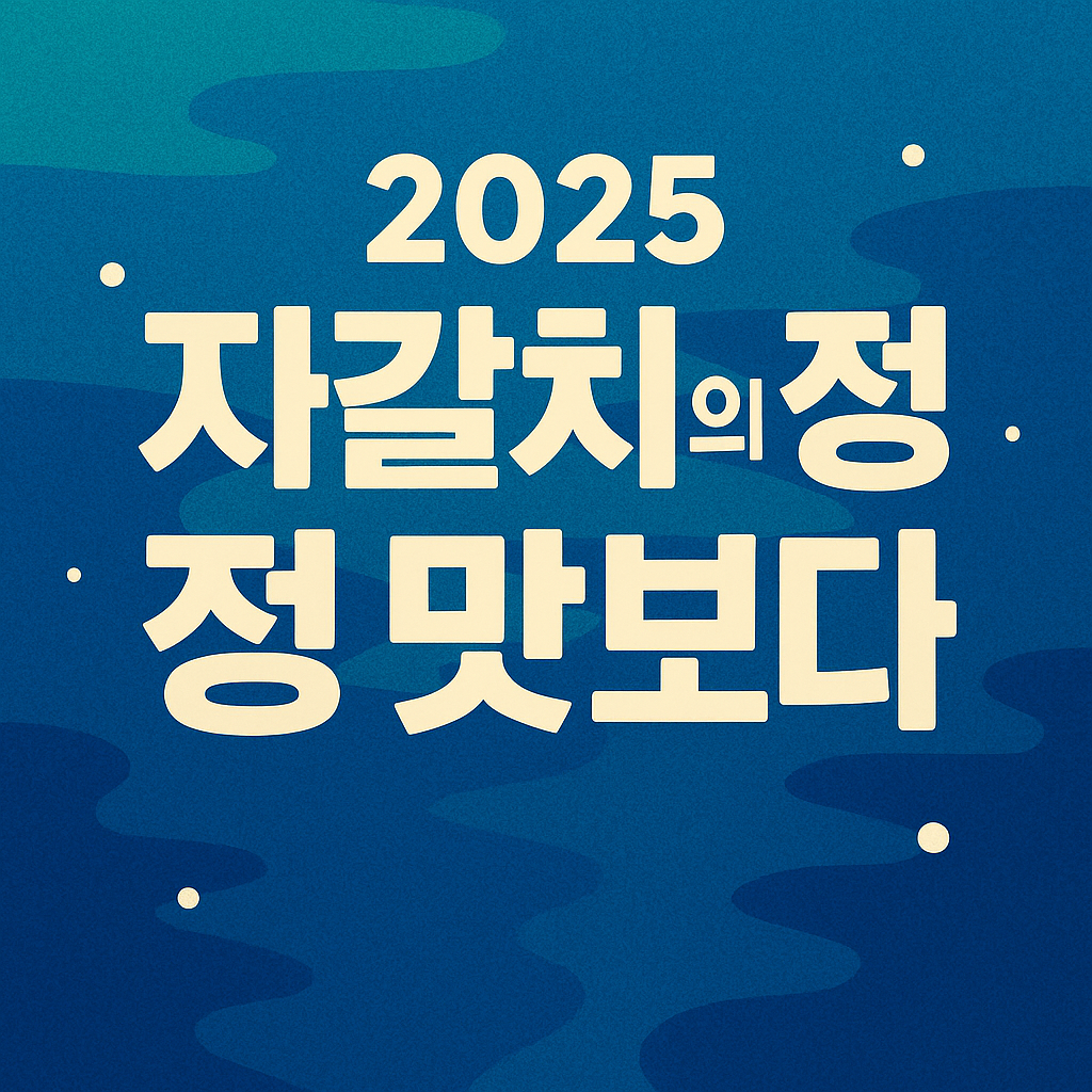2025 부산 자갈치축제