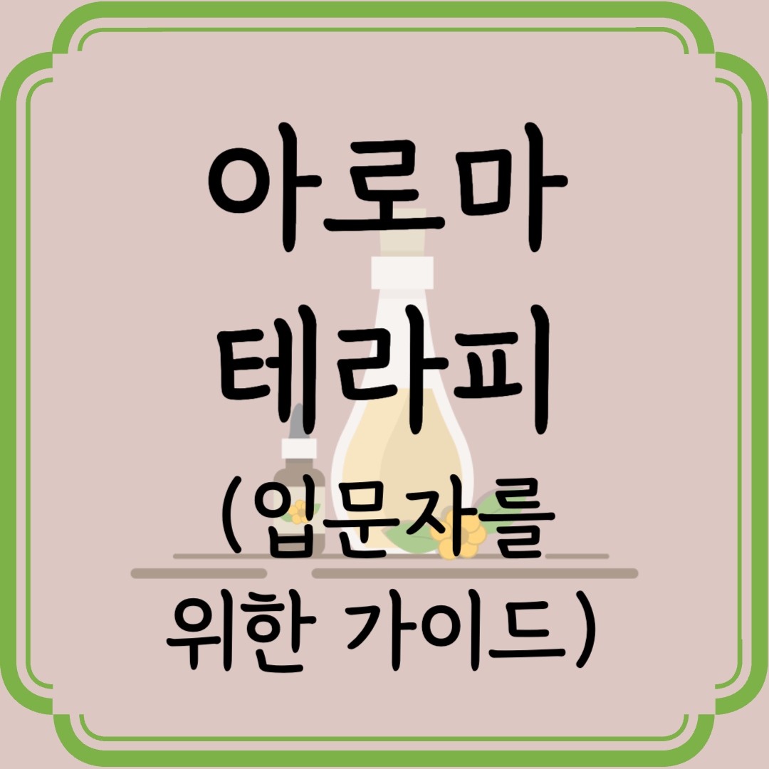 아로마 테라피란? 입문자를 위한 가이드 (향기로 몸과 마음을 힐링하는 자연요법)