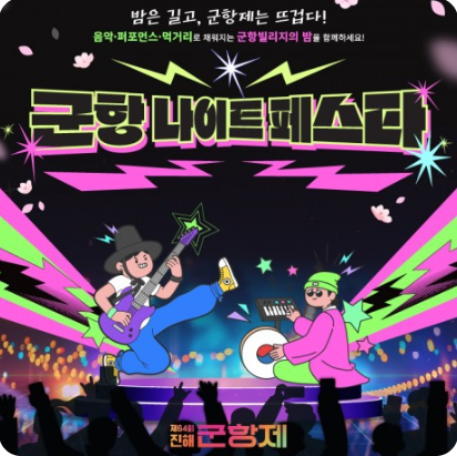 진해군항제 공연 일정