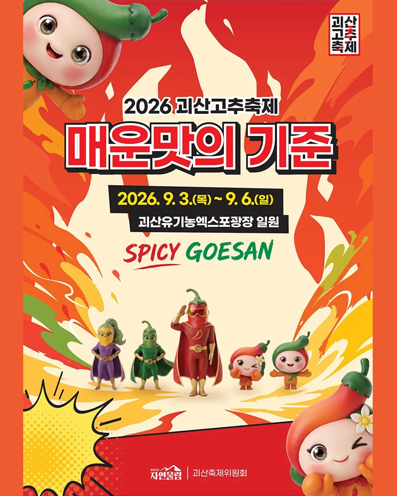 괴산고추축제 살펴보기 1