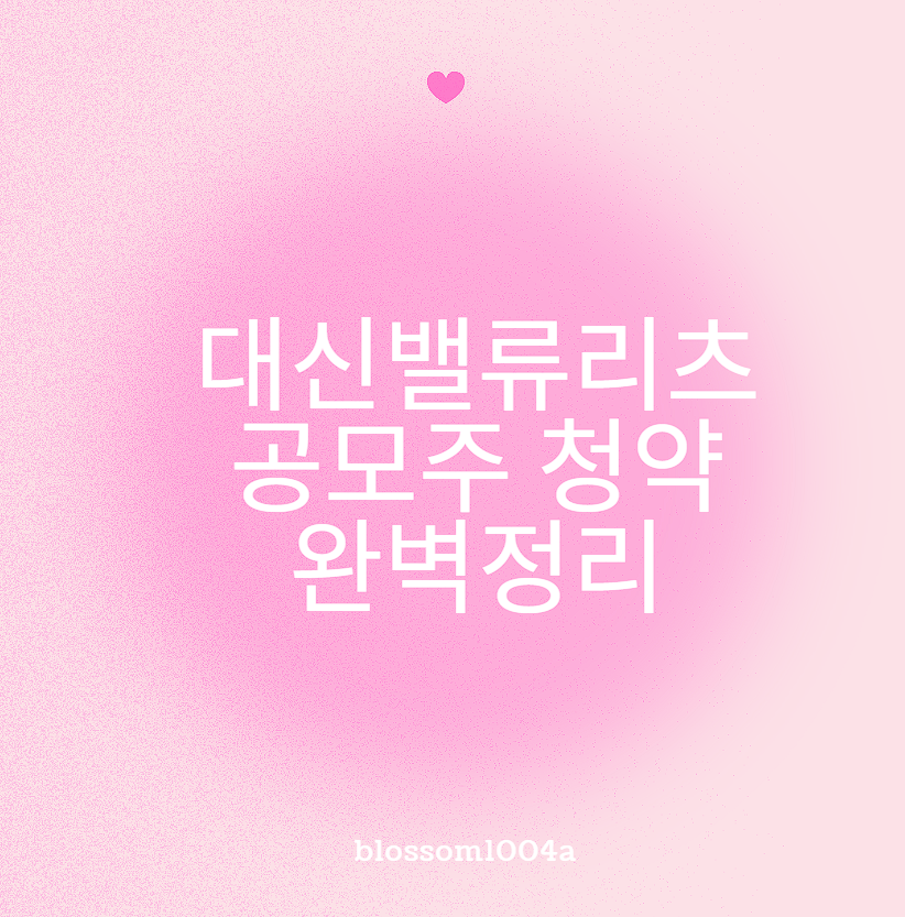 대신밸류리츠 공모주 청약 완벽정리