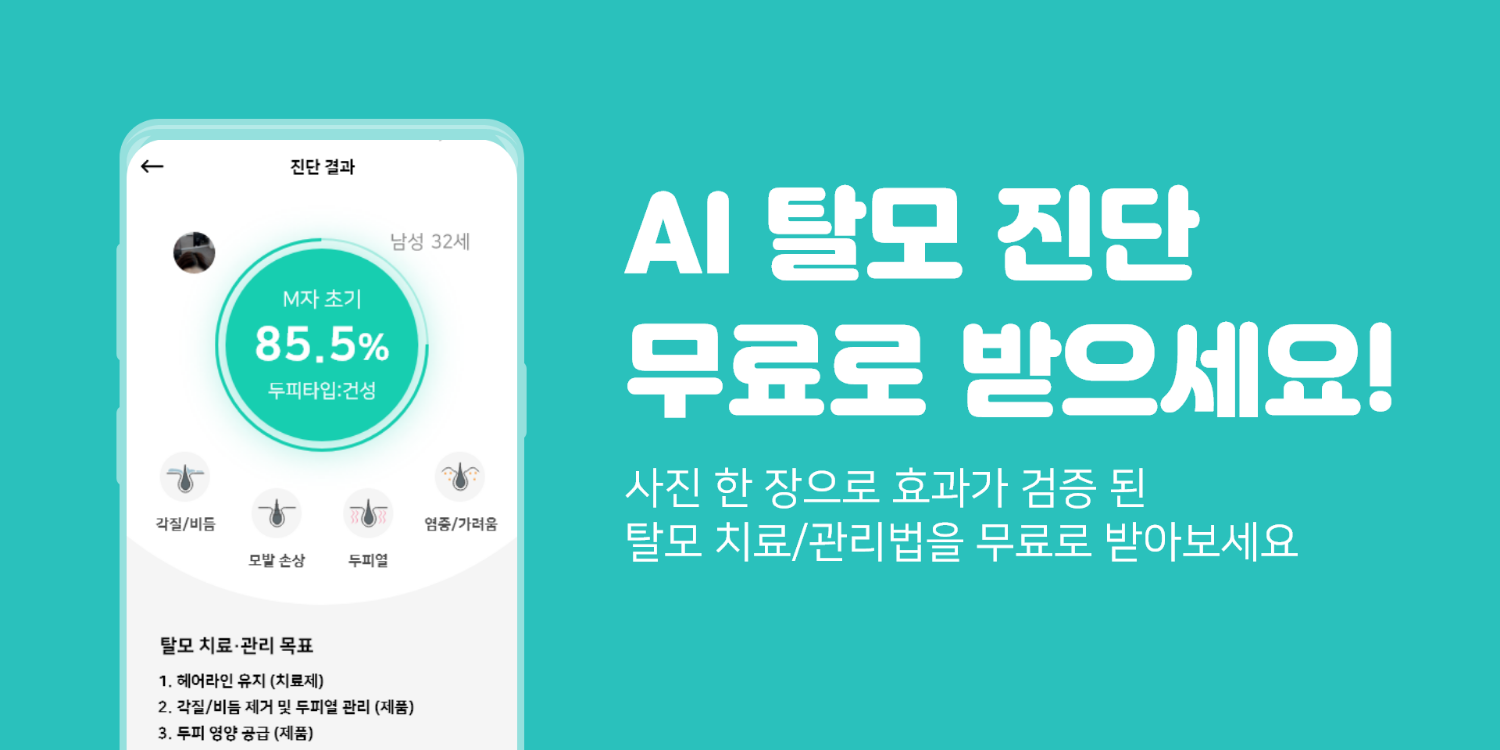 우수수 - 탈모진단