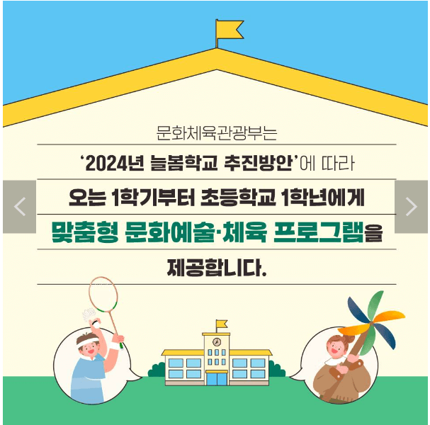 2024 초등 늘봄학교