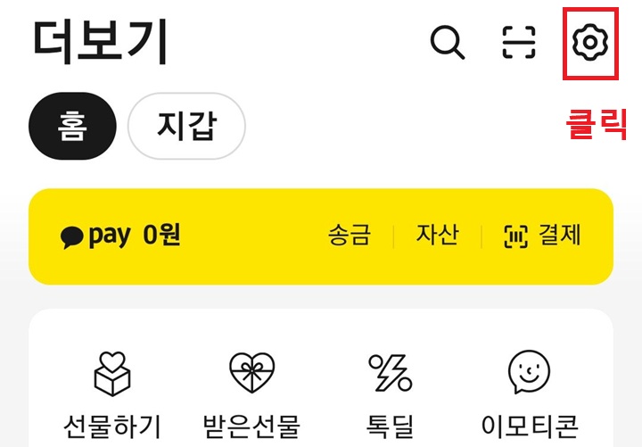 더보기 페이지 우측 상단에 톱니바퀴 모양 보임