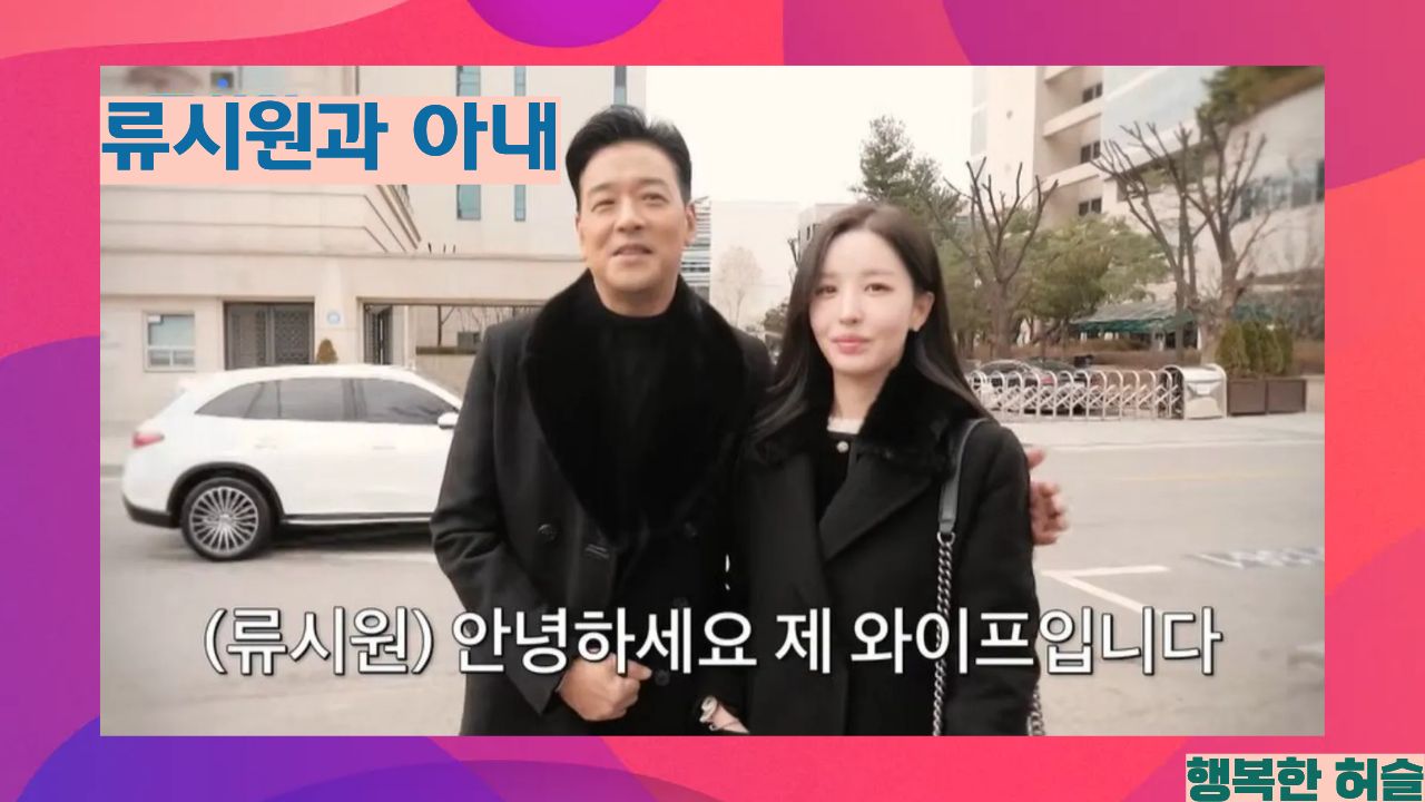 류시원 아내