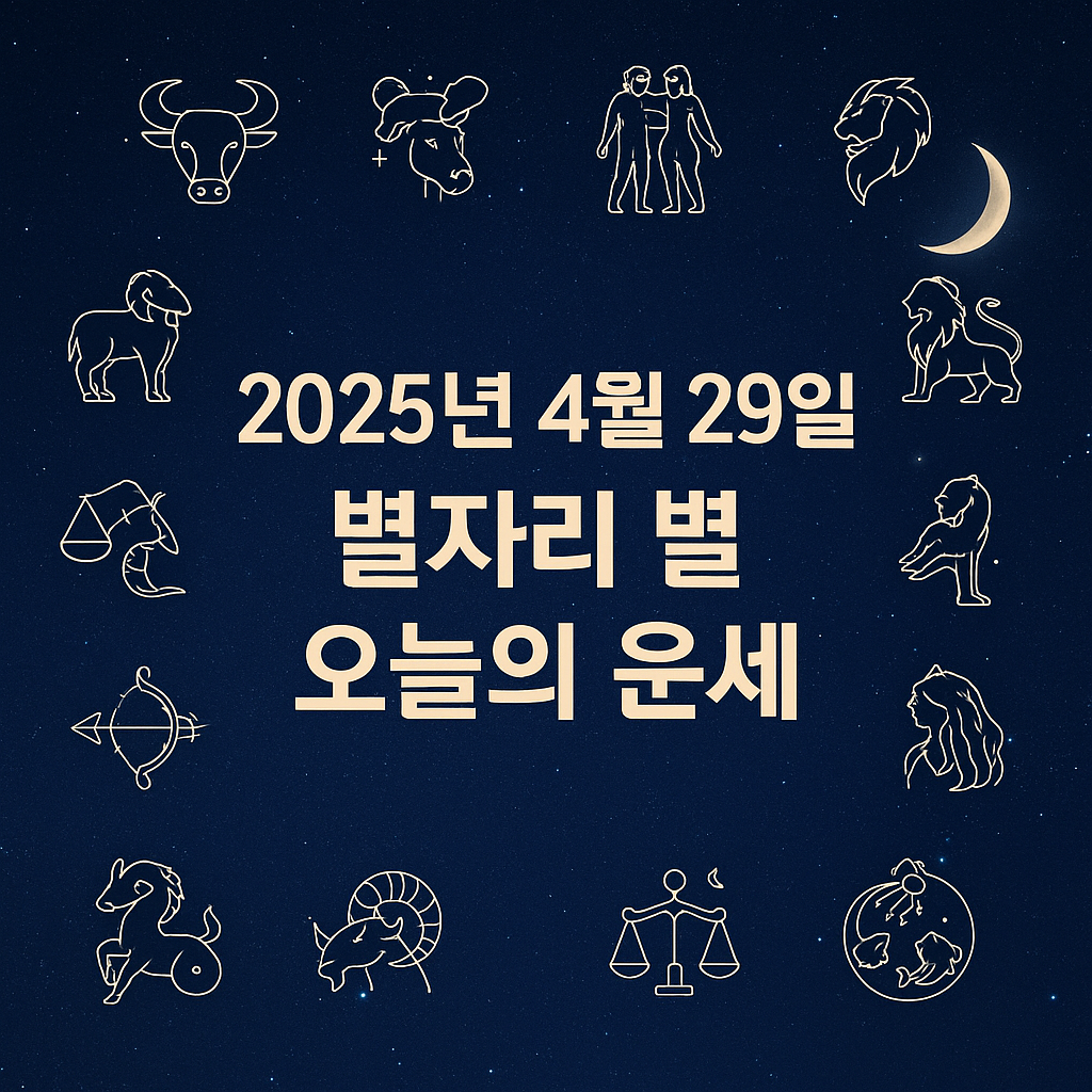 2025년 4월 29일 별자리 별 오늘의 운세