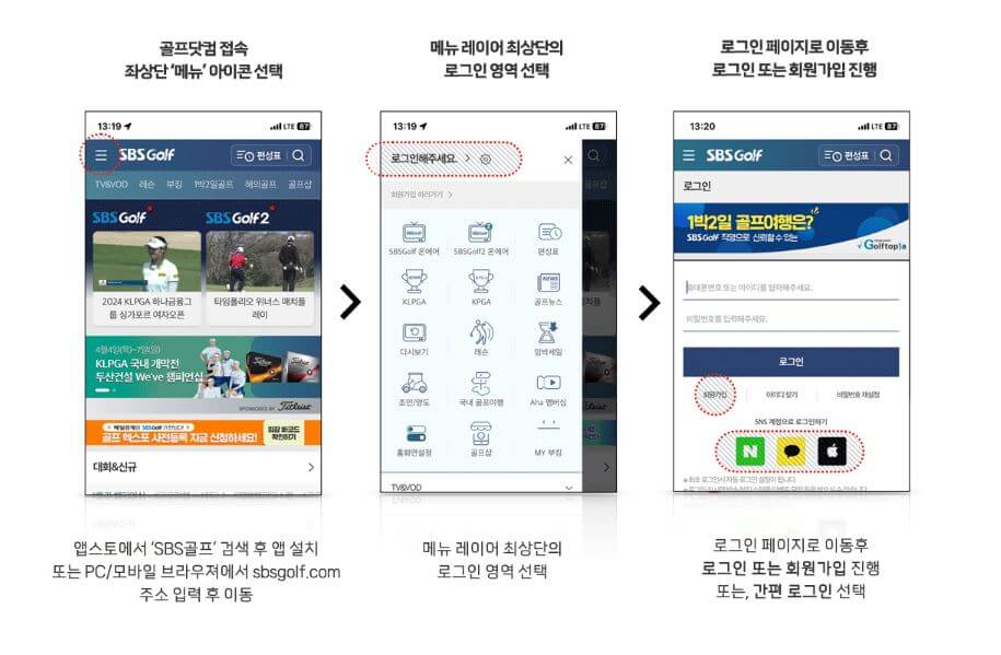 SBS 골프앱 회원가입 방법