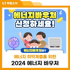에너지바우처