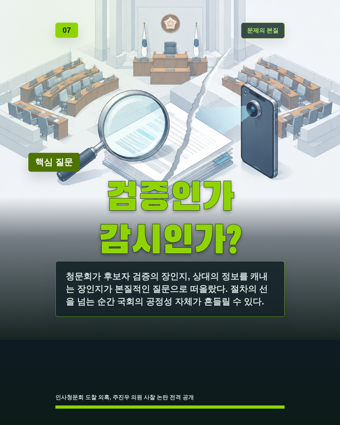 검증인가 감시인가?
