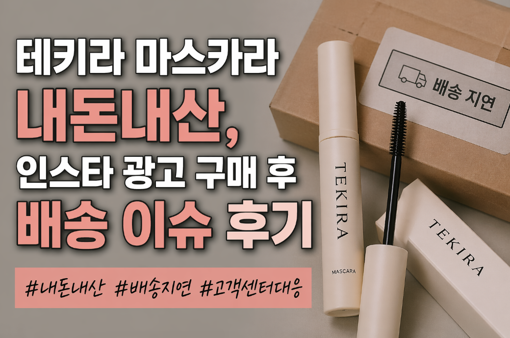 테키라 마스카라 인스타 광고 구매 후 배송 지연 해결한 방법 공개