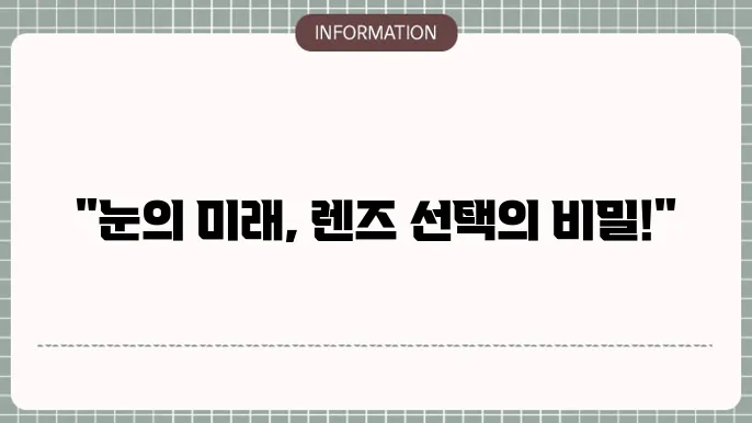 백내장 단초점 렌즈 종류: 