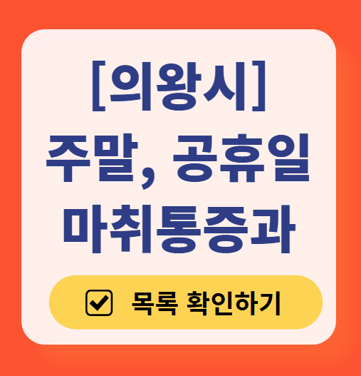 의왕시 주말 문 여는 통증클리닉 병원 추천 목록 ❘ 토요일, 일요일, 공휴일 도수치료 통증주사 신경차단술 ❘ 마취통증의학과 정리