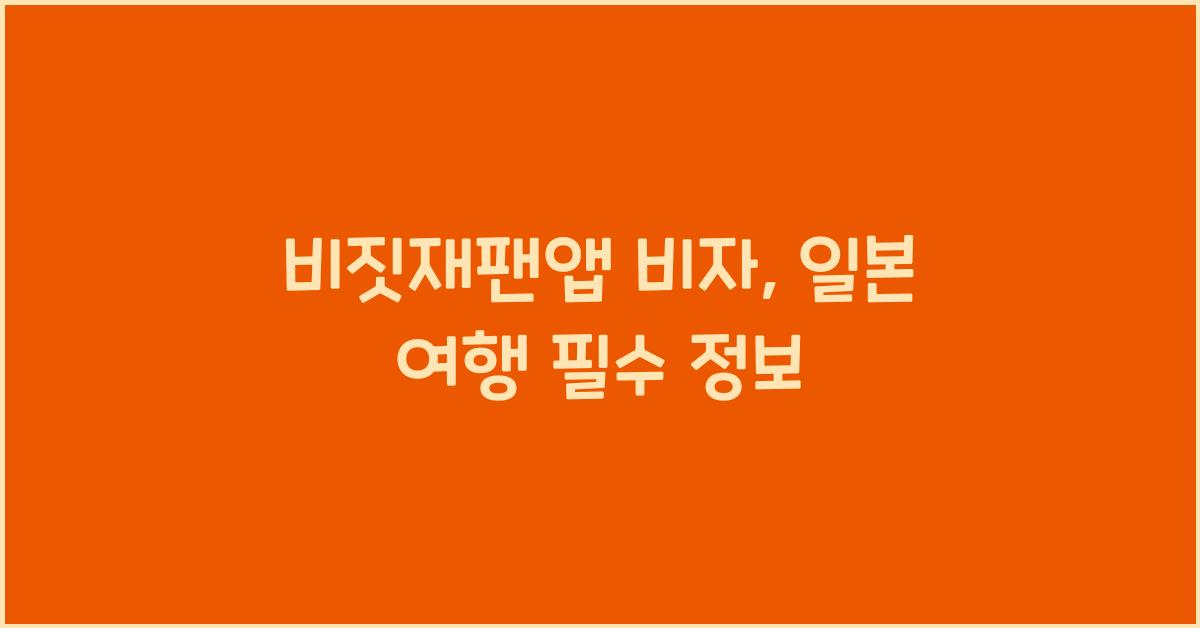 비짓재팬앱 비자