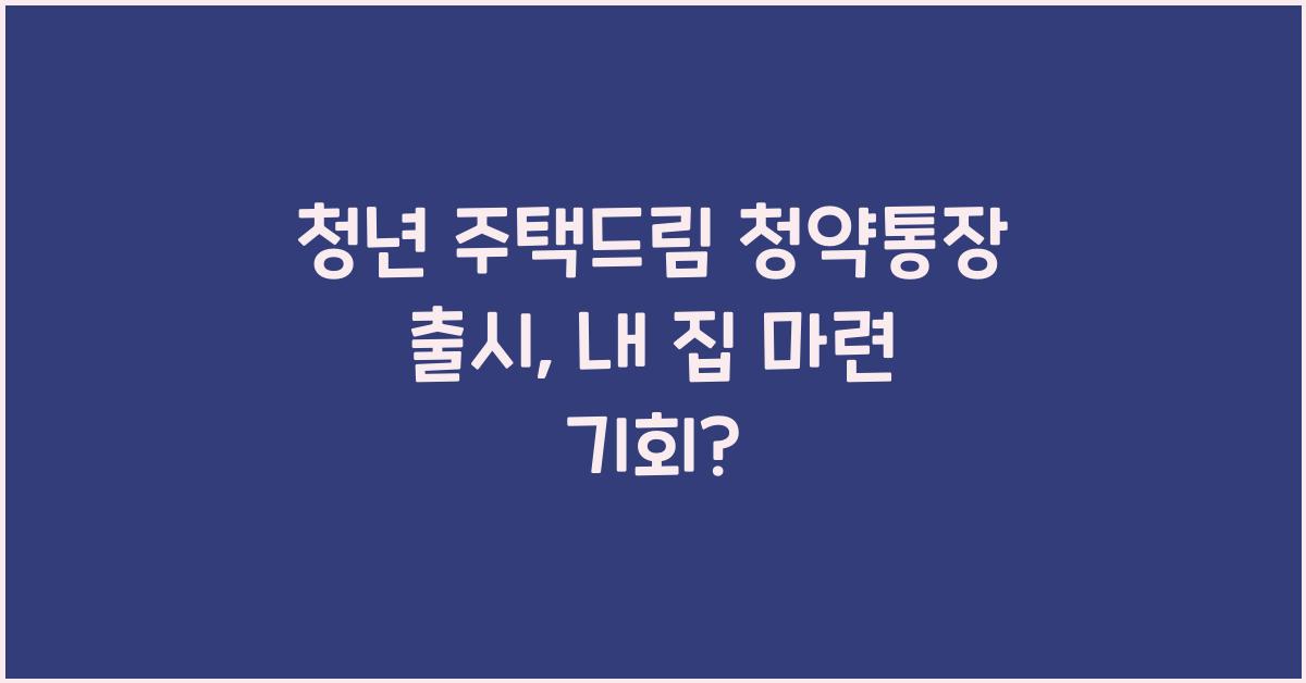 청년 주택드림 청약통장 출시