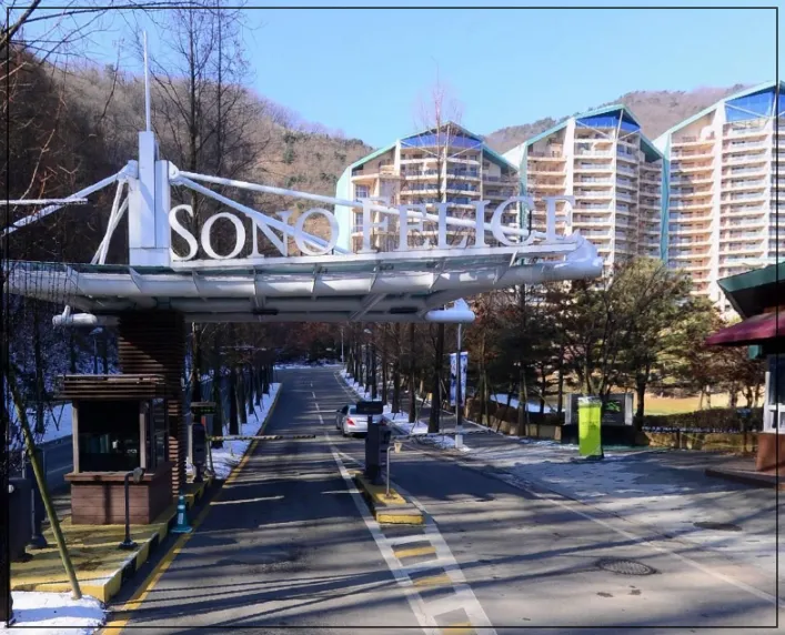 홍천-비발디파크-소노펠리체-입구