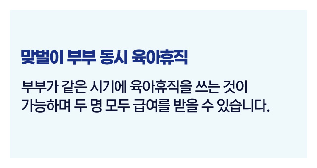 맞벌이도함께육아휴직가능할까-이미지2