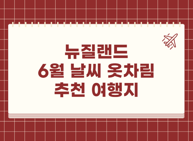 뉴질랜드 6월 날씨 옷차림 추천 여행지