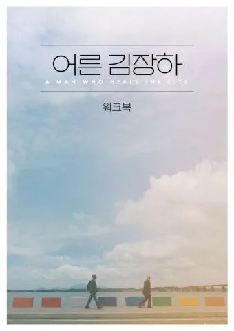 어른 김장하 선생 프로필 문형배 장학생 종교 성인_10