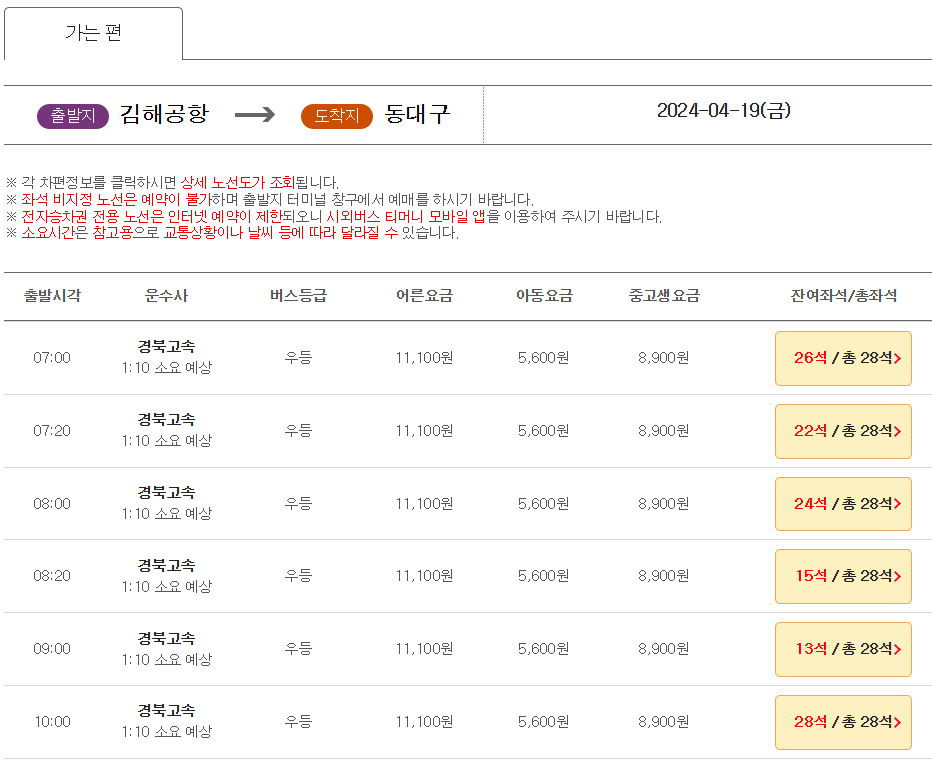 김해공항-동대구-리무진버스-시간표