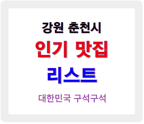 강원 춘천 인기 맛집 찾아보기