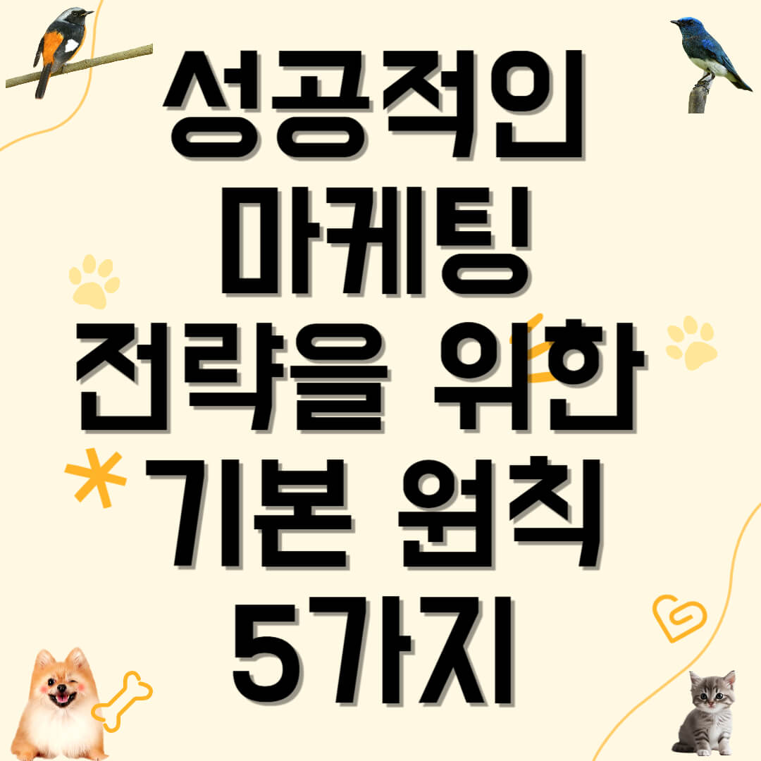 성공적인 마케팅 전략을 위한 기본 원칙 5가