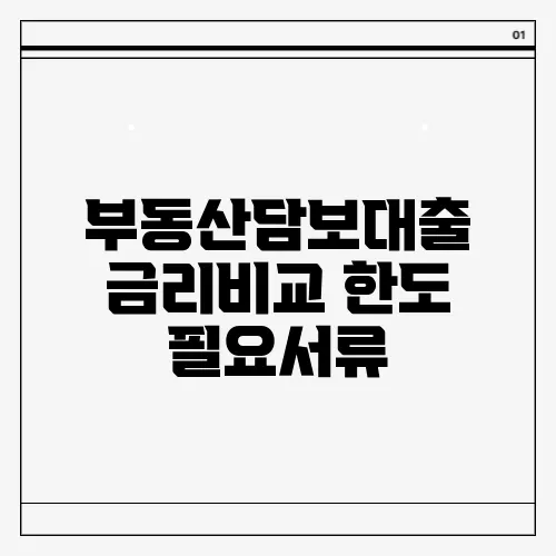 부동산담보대출 금리비교 한도 필요서류