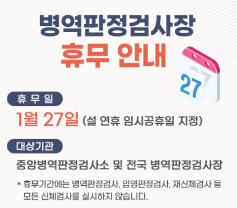 병무청 1월27일 휴무안내