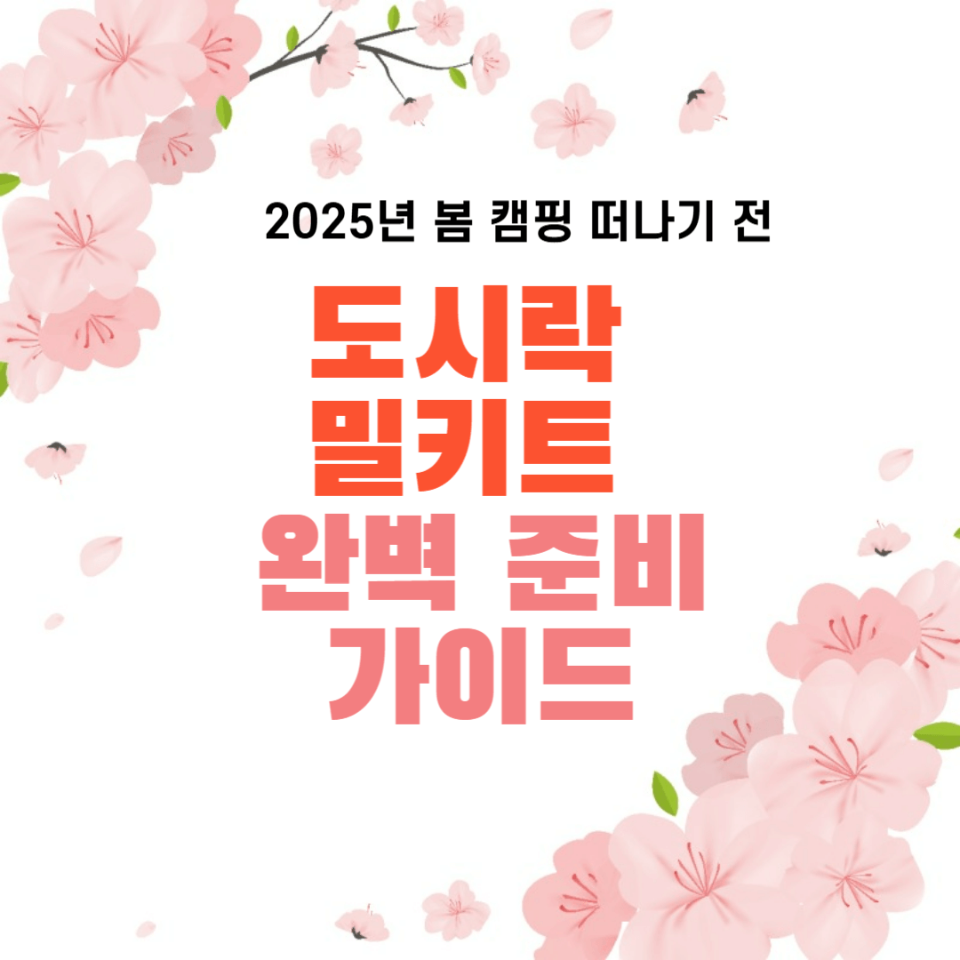 2025년 봄 캠핑 떠나기 전, 도시락과 밀키트 완벽 준비 가이드