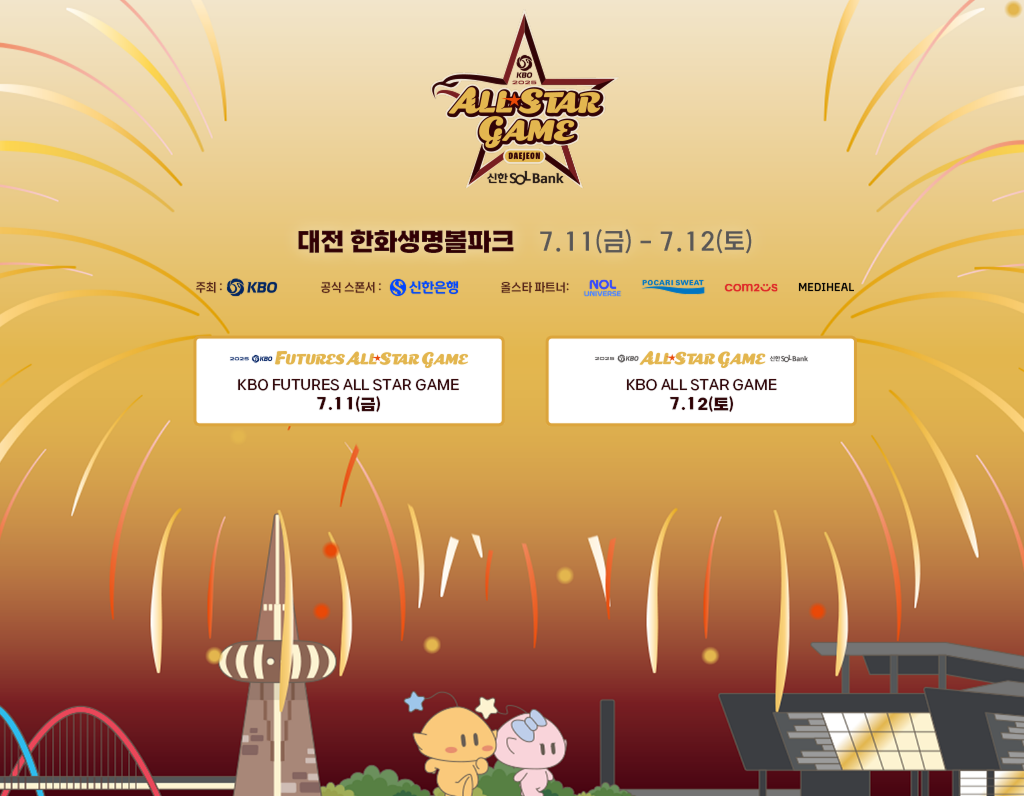 2025 KBO 올스타전 투표방법,일정,경품,티켓 예매