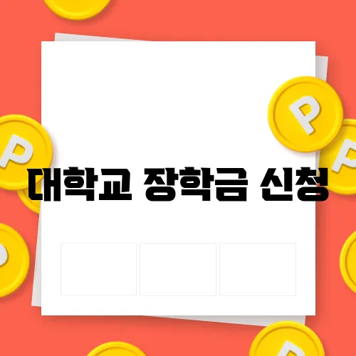대학교 장학금 신청