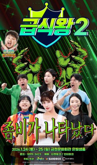 급식왕2 좀비가 나타났다 부산 뮤지컬 예매방법