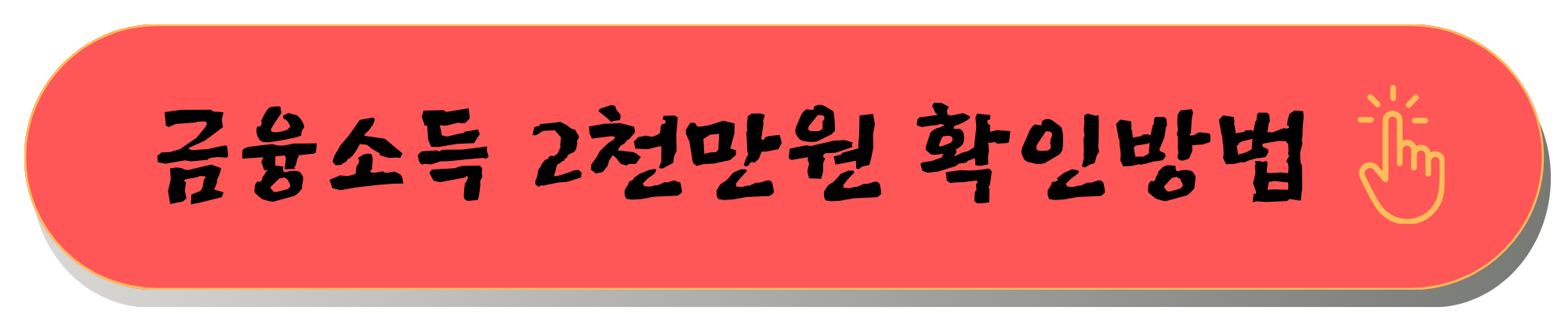 금융소득 2천만원 확인법, 홈택스로 쉽게 점검하는 방법
