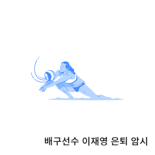 학폭-이재영