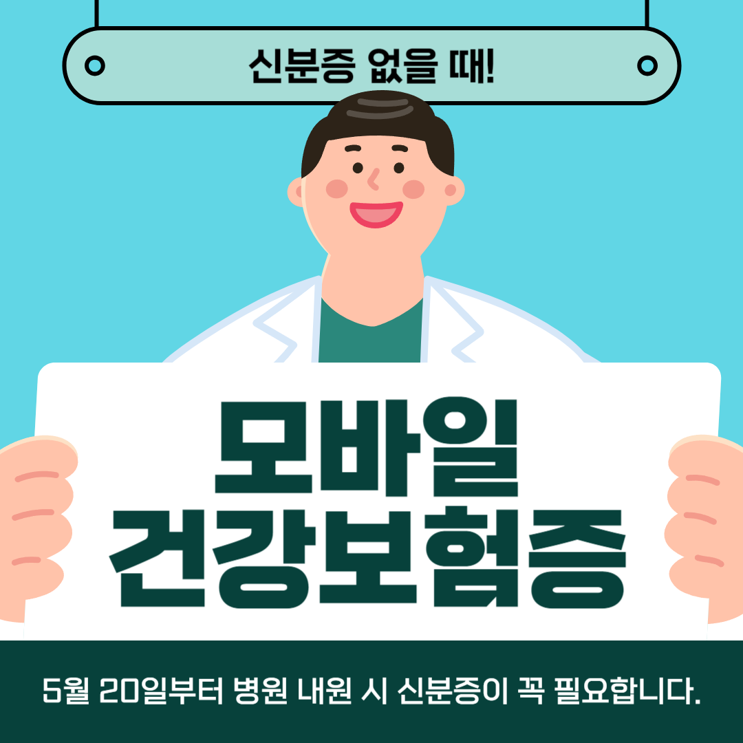 모바일 건강보험증, 신분증이 없을 때