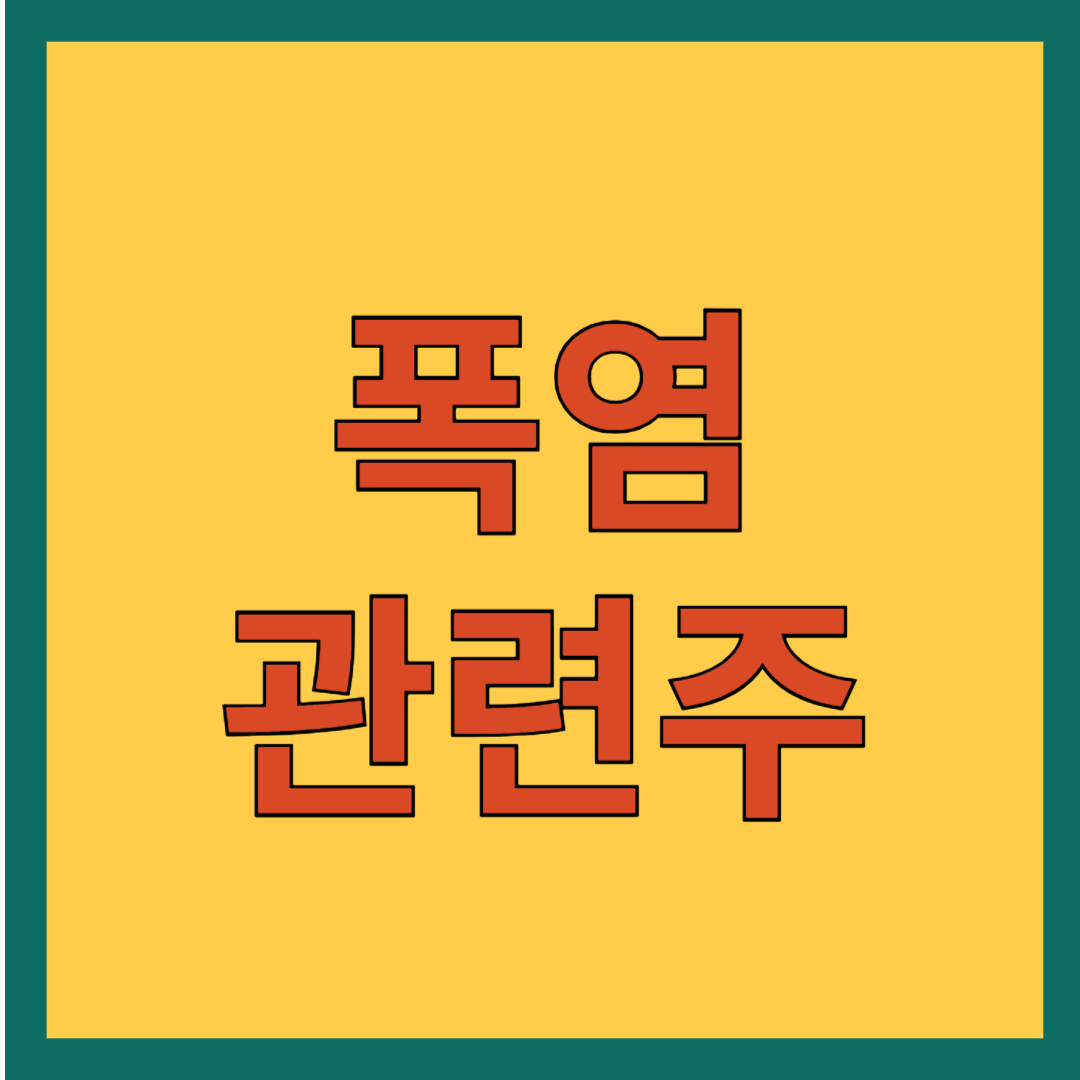 폭염 관련주