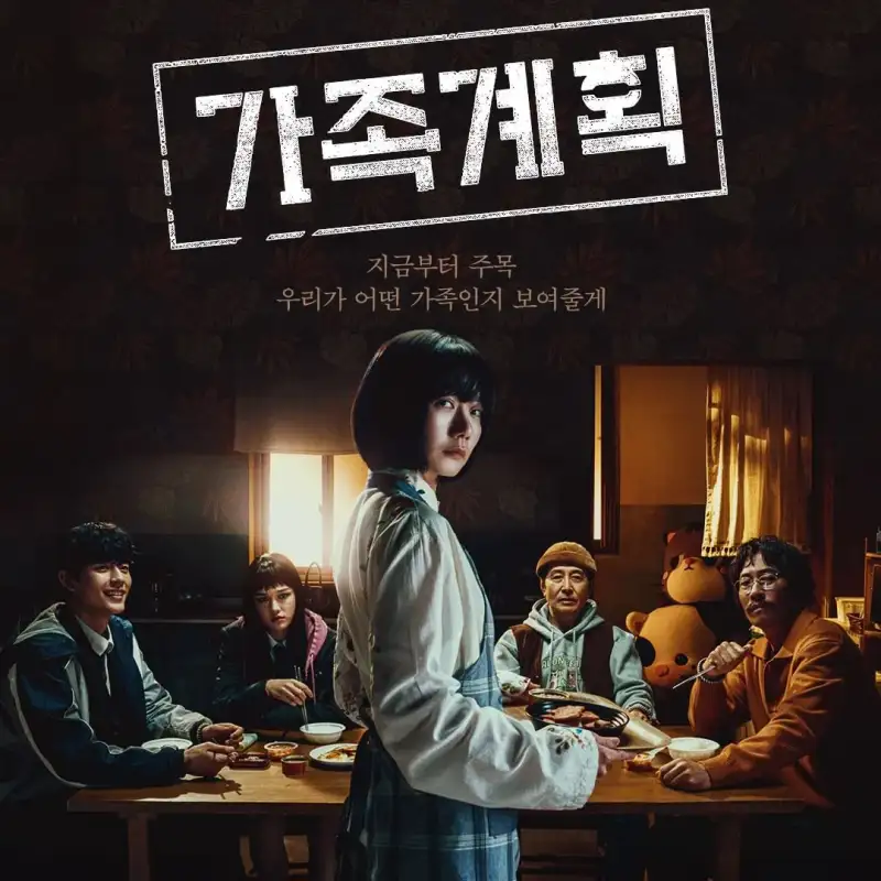 가족계획 출연진이 등장하는 썸네일