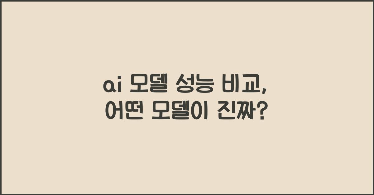 ai 모델 성능 비교