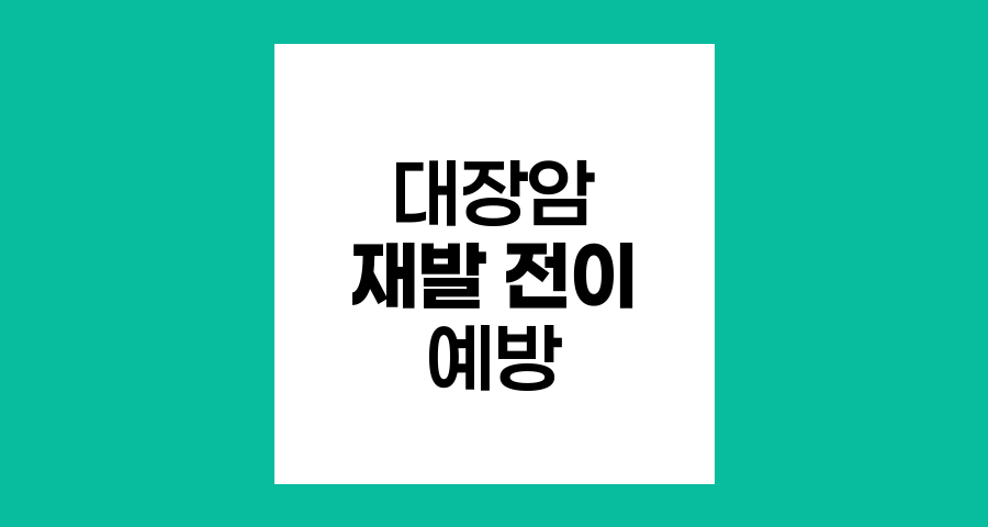 대장암 발생원인과 재발 전이 예방 전략