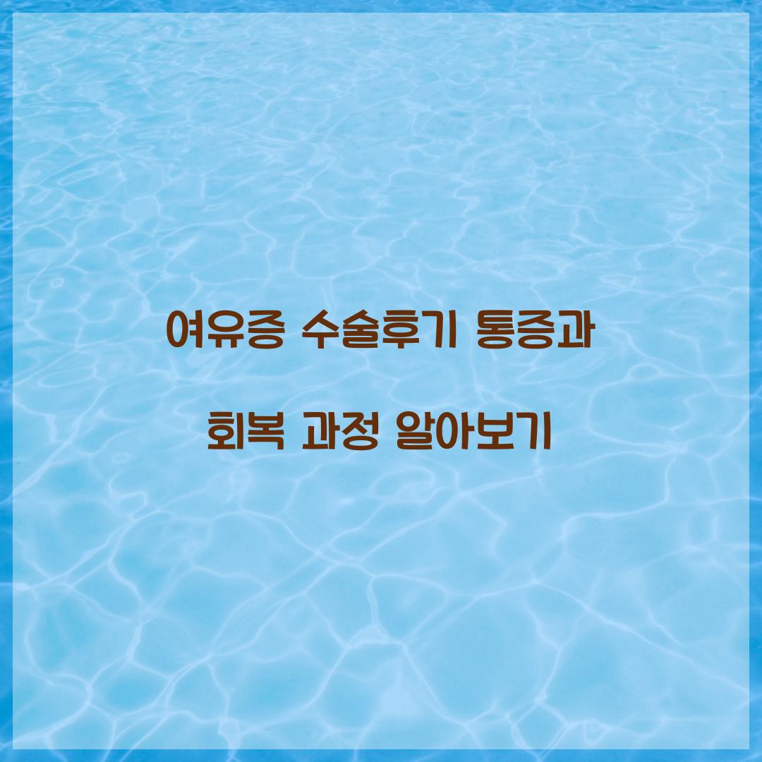 여유증 수술후기