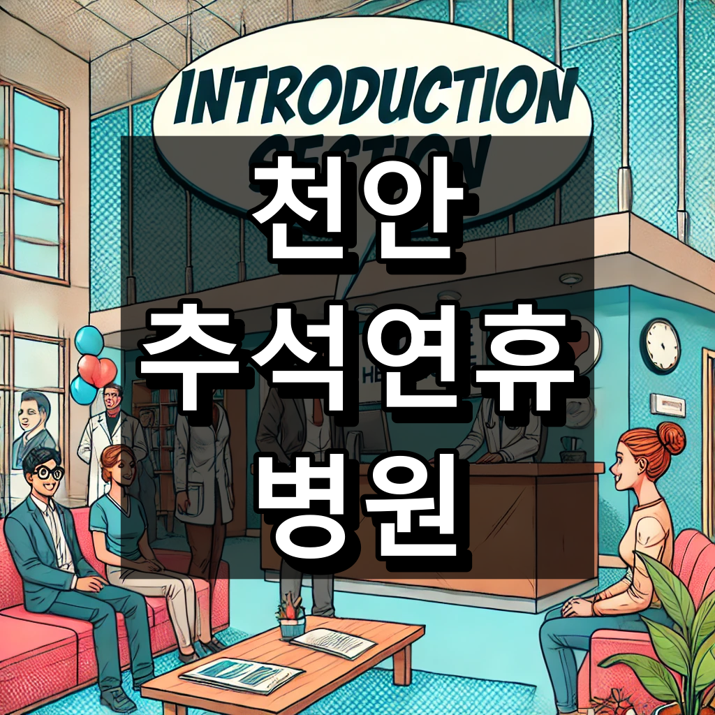 천안 추석연휴 병원