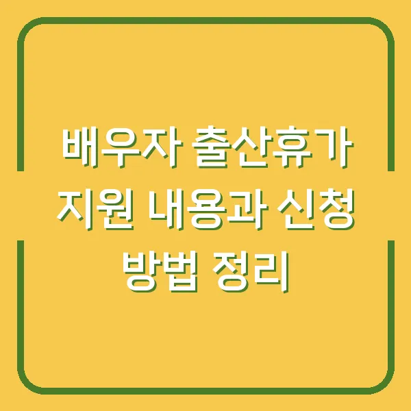 배우자 출산휴가 지원 내용과 신청 방법 정리